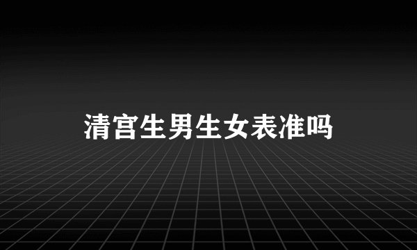 清宫生男生女表准吗
