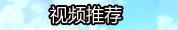 燃情今夏 剑灵白青山脉雪人洞穴副本专题