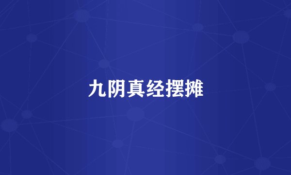 九阴真经摆摊