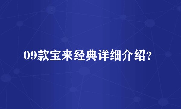 09款宝来经典详细介绍？
