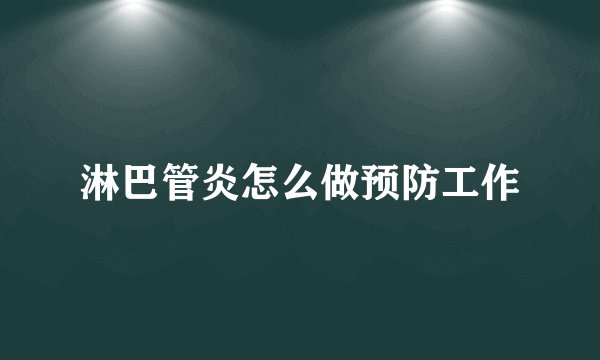 淋巴管炎怎么做预防工作