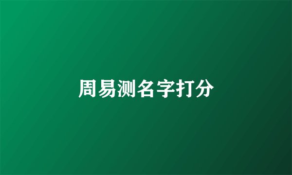 周易测名字打分