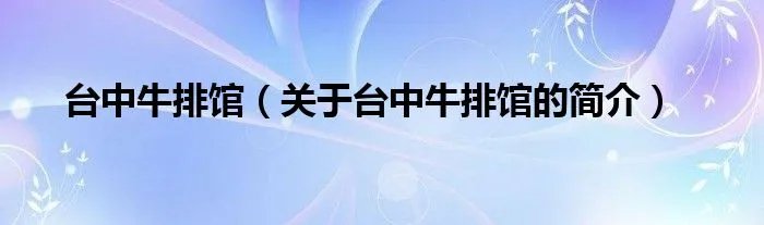 台中牛排馆(关于台中牛排馆的简介)