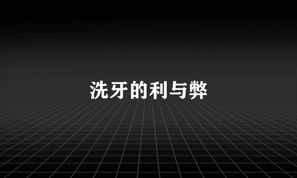 洗牙的利与弊