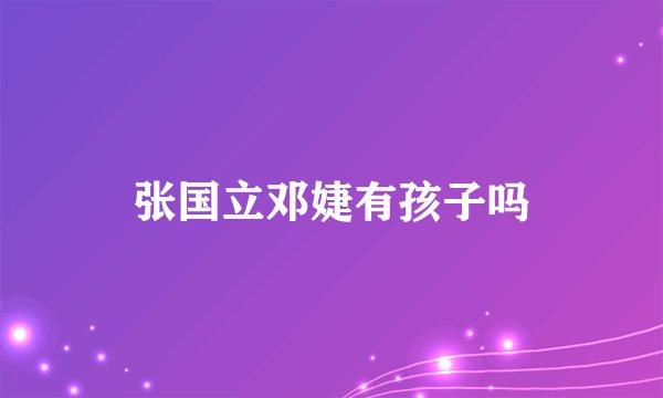 张国立邓婕有孩子吗