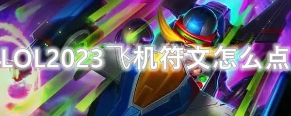 LOL2023飞机符文怎么点