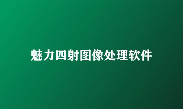 魅力四射图像处理软件