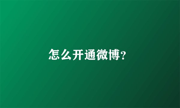 怎么开通微博？