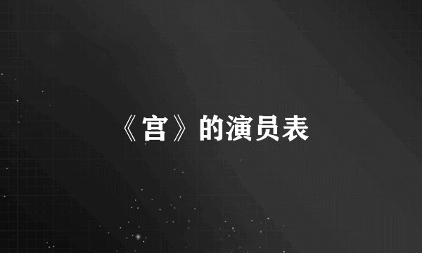 《宫》的演员表