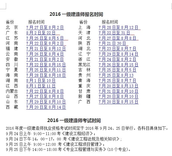 2016一级建造师报名时间和考试时间分别是什么呢？