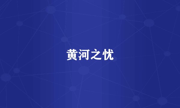黄河之忧