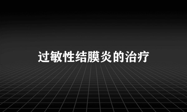 过敏性结膜炎的治疗