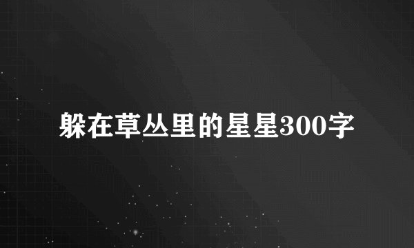 躲在草丛里的星星300字
