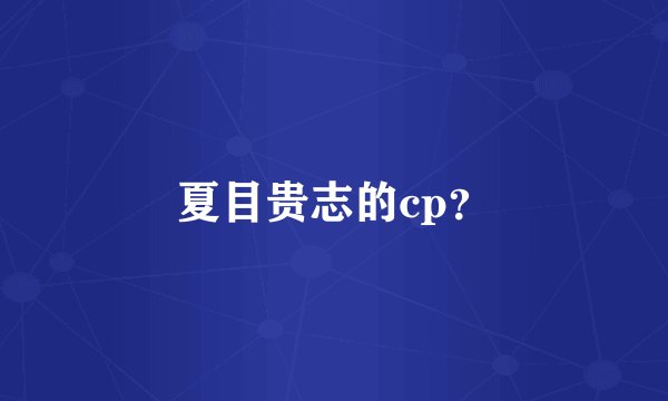夏目贵志的cp？