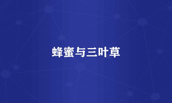 蜂蜜与三叶草