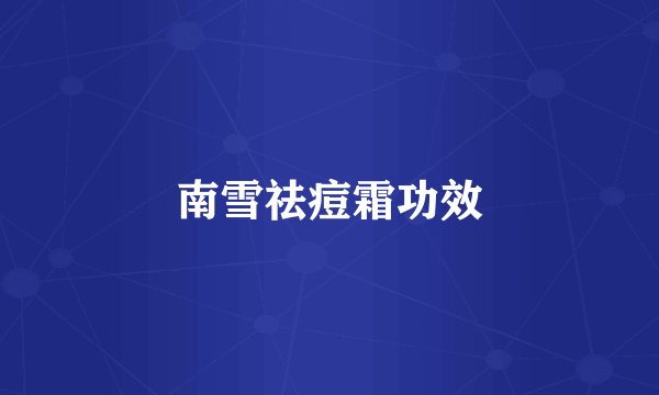 南雪祛痘霜功效