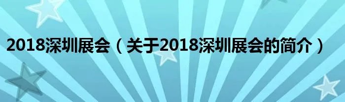 2018深圳展会（关于2018深圳展会的简介）