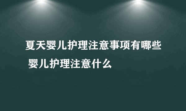 夏天婴儿护理注意事项有哪些 婴儿护理注意什么