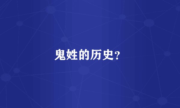 鬼姓的历史?