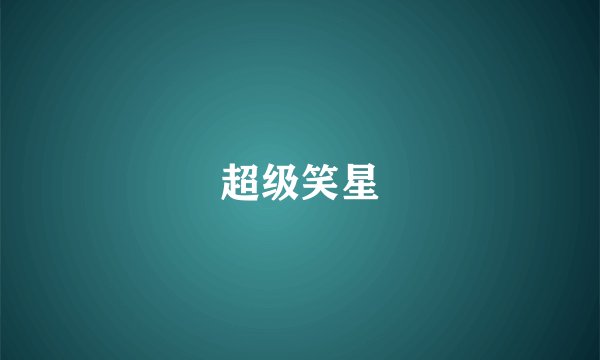 超级笑星