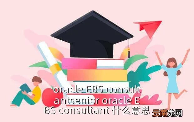 seniorconsultant,高级顾问和资深顾问 英语怎么说