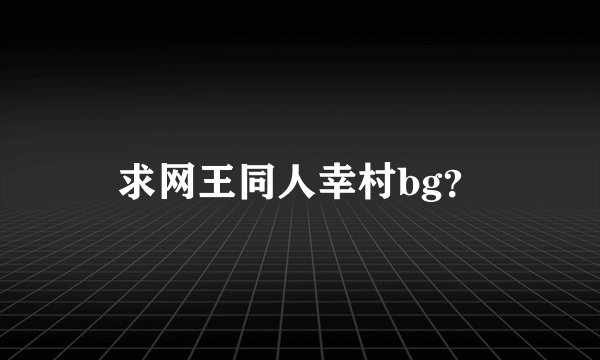 求网王同人幸村bg？
