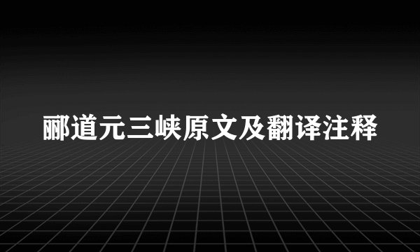郦道元三峡原文及翻译注释