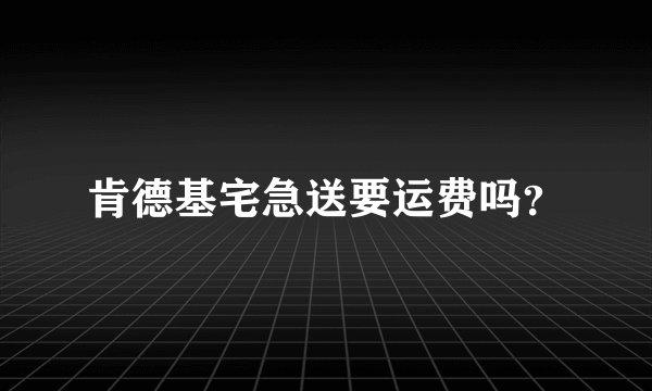 肯德基宅急送要运费吗？