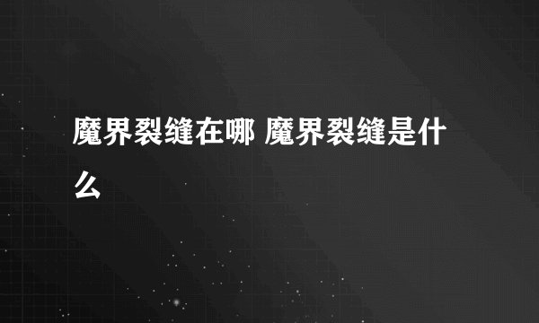 魔界裂缝在哪 魔界裂缝是什么