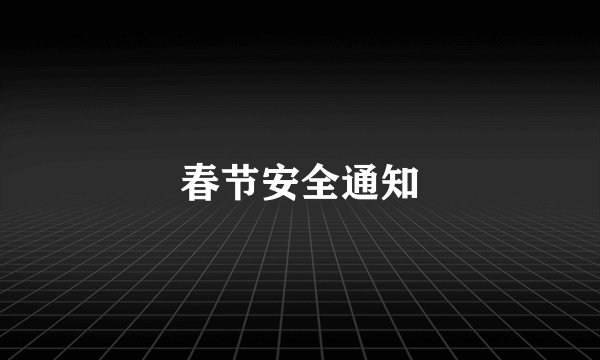 春节安全通知