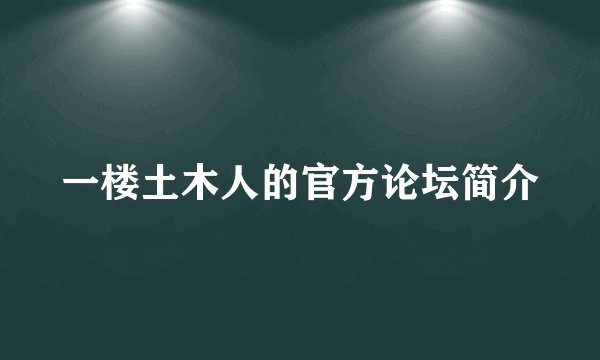 一楼土木人的官方论坛简介
