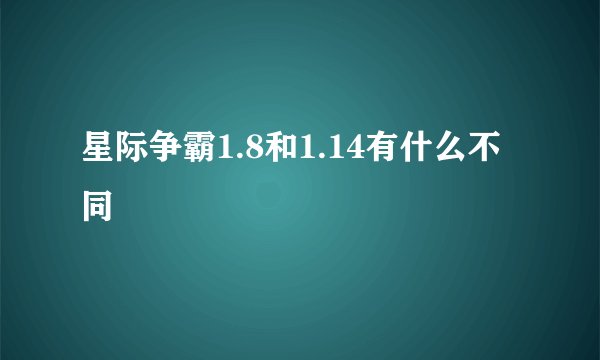 星际争霸1.8和1.14有什么不同
