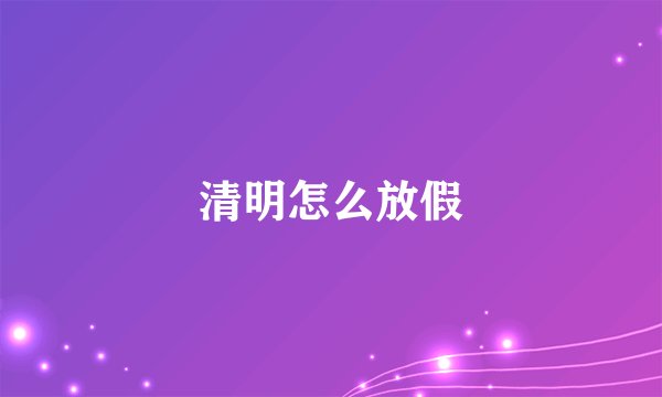 清明怎么放假
