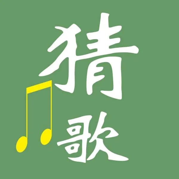 疯狂猜歌四字歌名总汇