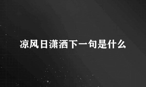 凉风日潇洒下一句是什么
