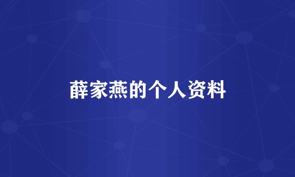薛家燕的个人资料