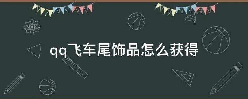 qq飞车尾饰品怎么获得