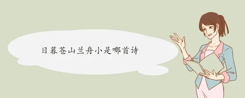 日暮苍山兰舟小是哪首诗
