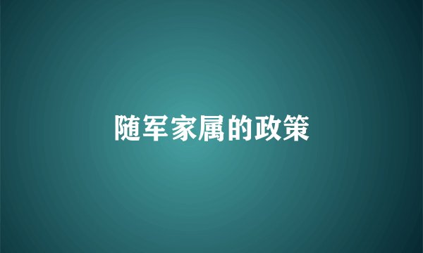 随军家属的政策