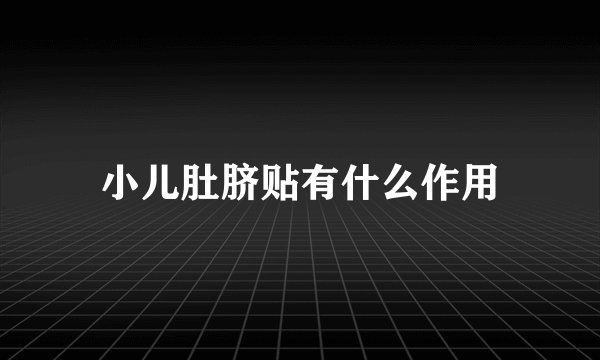 小儿肚脐贴有什么作用