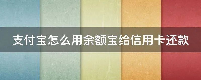 支付宝怎么用余额宝给信用卡还款