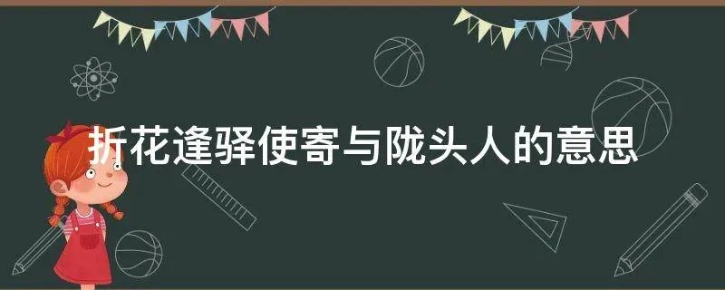 折花逢驿使寄与陇头人的意思