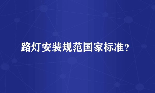 路灯安装规范国家标准?