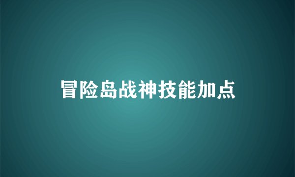 冒险岛战神技能加点