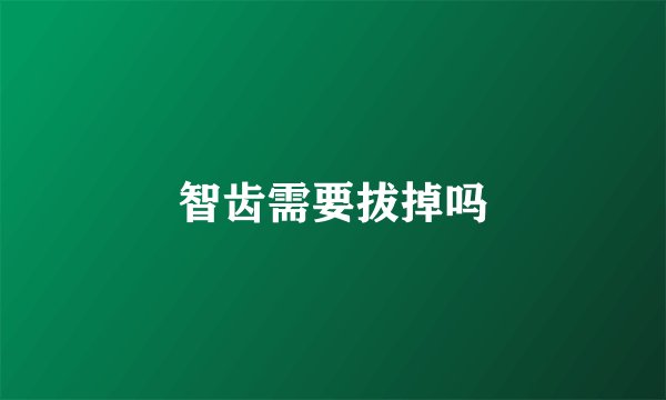 智齿需要拔掉吗