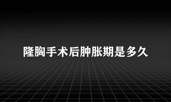 隆胸手术后肿胀期是多久