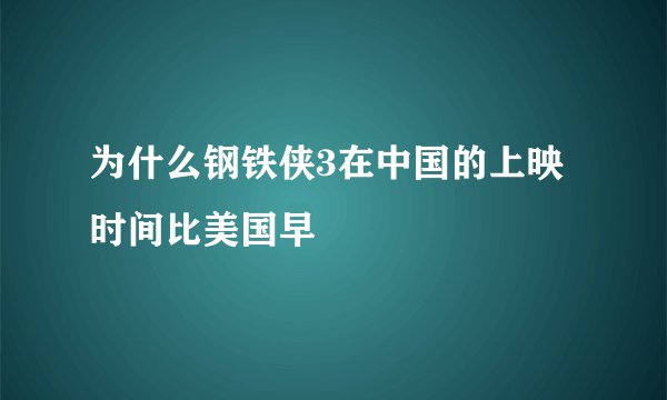 为什么钢铁侠3在中国的上映时间比美国早