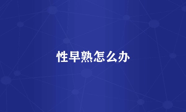 性早熟怎么办