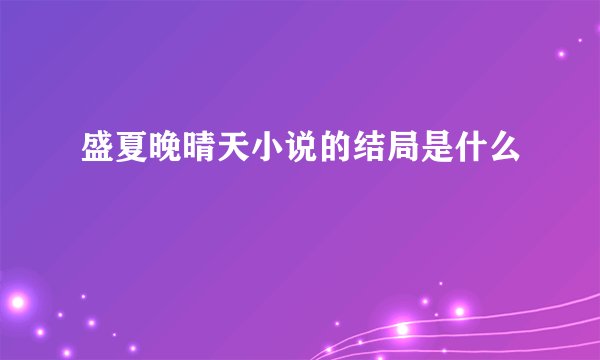 盛夏晚晴天小说的结局是什么