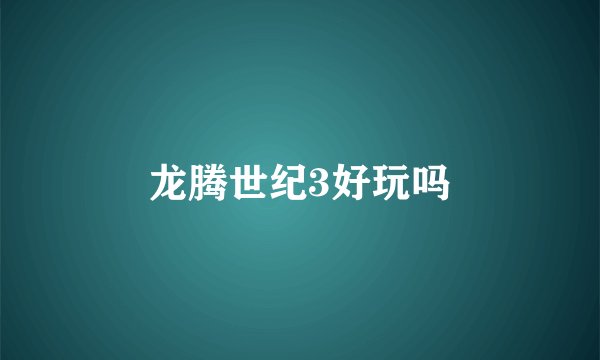 龙腾世纪3好玩吗